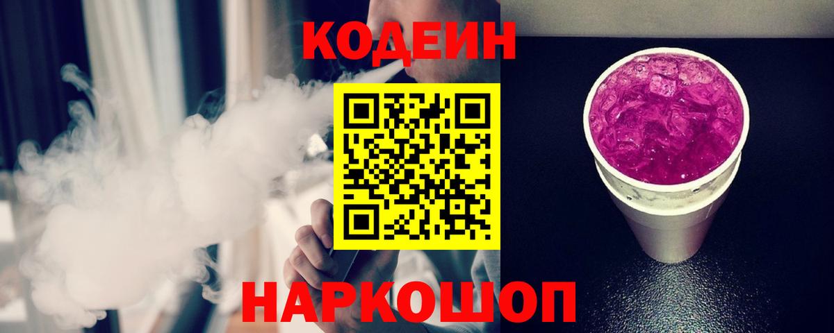 Кодеиновый сироп Lean Purple Drank Алексин